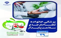 روز شمار هفته سلامت 1405-سه شنبه 29 اردیبهشت ماه-پزشکی خانواده، نظام ارجاع، سلامت پایدار